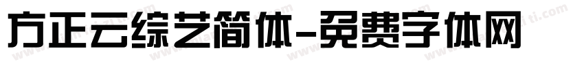 方正云综艺简体字体转换
