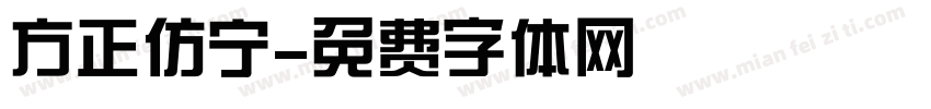 方正仿宁字体转换