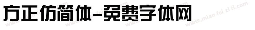 方正仿简体字体转换