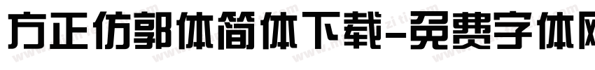 方正仿郭体简体下载字体转换