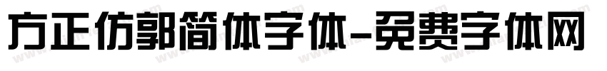 方正仿郭简体字体字体转换