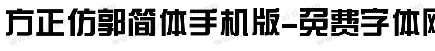 方正仿郭简体手机版字体转换