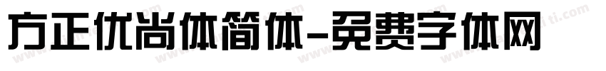 方正优尚体简体字体转换