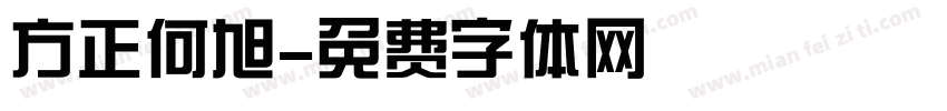 方正何旭字体转换