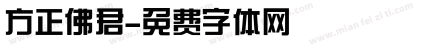 方正佛君字体转换
