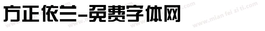 方正依兰字体转换