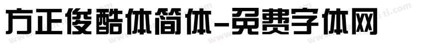 方正俊酷体简体字体转换