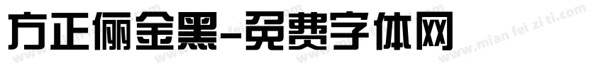 方正俪金黑字体转换
