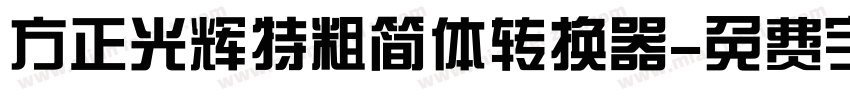 方正光辉特粗简体转换器字体转换