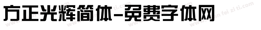 方正光辉简体字体转换