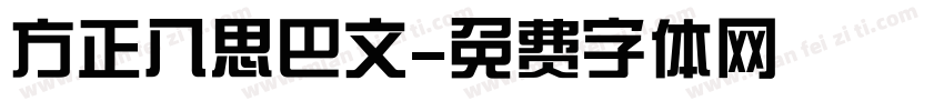 方正八思巴文字体转换