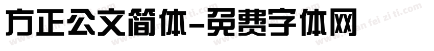 方正公文简体字体转换