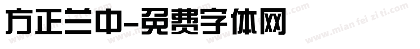 方正兰中字体转换