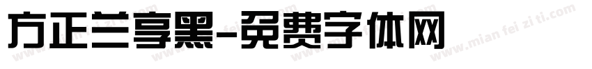 方正兰享黑字体转换