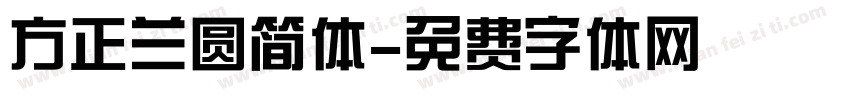 方正兰圆简体字体转换