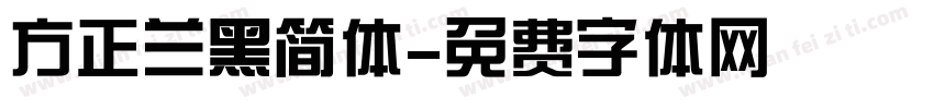 方正兰黑简体字体转换
