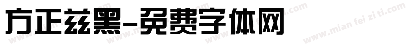 方正兹黑字体转换