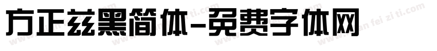方正兹黑简体字体转换