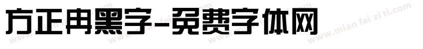 方正冉黑字字体转换
