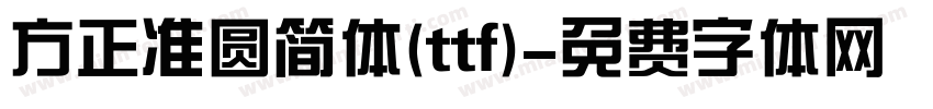 方正准圆简体(ttf)字体转换