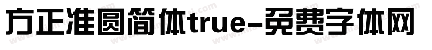 方正准圆简体true字体转换