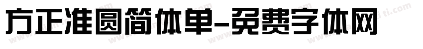 方正准圆简体单字体转换