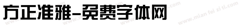 方正准雅字体转换