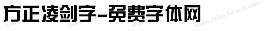 方正凌剑字字体转换