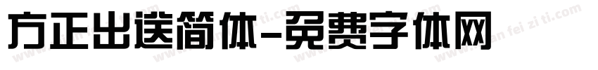 方正出送简体字体转换