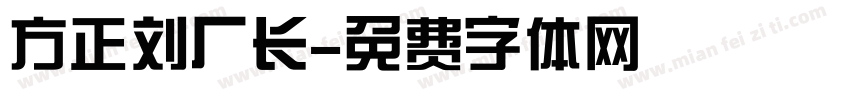 方正刘厂长字体转换