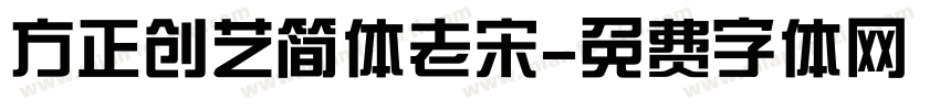 方正创艺简体老宋字体转换