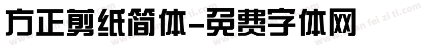 方正剪纸简体字体转换