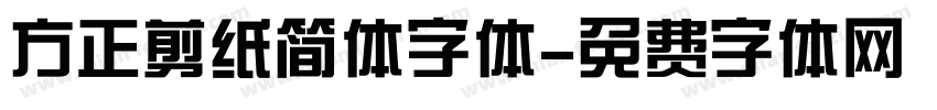 方正剪纸简体字体字体转换