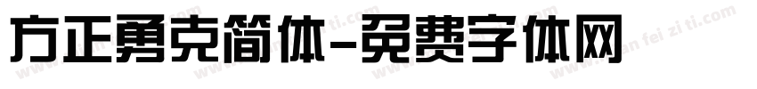方正勇克简体字体转换