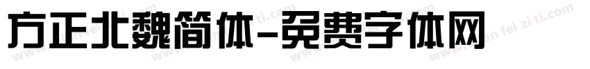 方正北魏简体字体转换