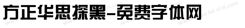 方正华思探黑字体转换