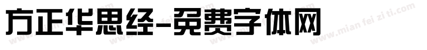方正华思经字体转换