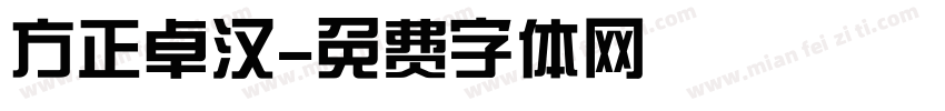 方正卓汉字体转换