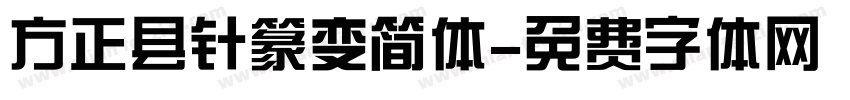 方正县针篆变简体字体转换