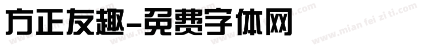 方正友趣字体转换