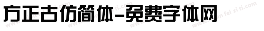 方正古仿简体字体转换