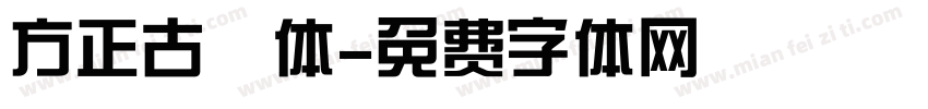 方正古隸体字体转换