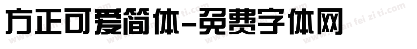 方正可爱简体字体转换
