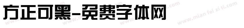 方正可黑字体转换