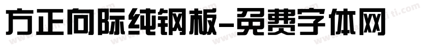 方正向际纯钢板字体转换