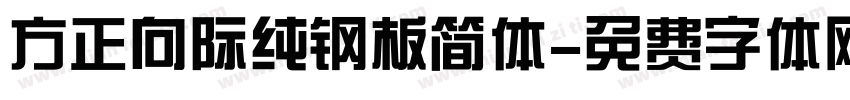 方正向际纯钢板简体字体转换