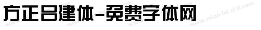 方正吕建体字体转换