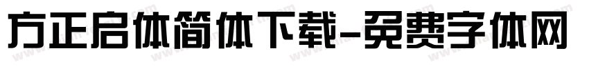 方正启体简体下载字体转换