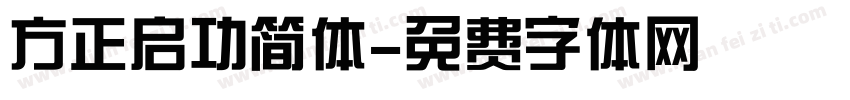 方正启功简体字体转换