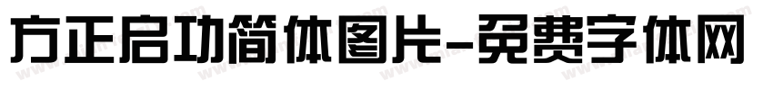 方正启功简体图片字体转换